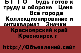 1.1) Б.Г.Т.О. - будь готов к труду и обороне › Цена ­ 390 - Все города Коллекционирование и антиквариат » Значки   . Красноярский край,Красноярск г.